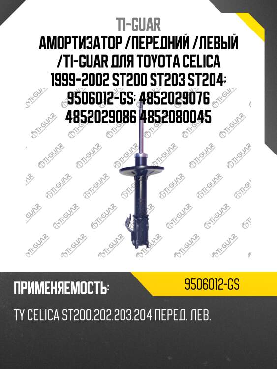 Амортизатор /передний /левый /ti-guar для toyota celica 1999-2002 st200 st203 st204  9506012-gs  4852029076 4852029086 4852080045