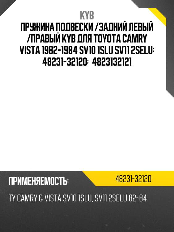 Пружина подвески /задний левый /правый kyb для toyota camry vista 1982-1984 sv10 1slu sv11 2selu  48231-32120   4823132121