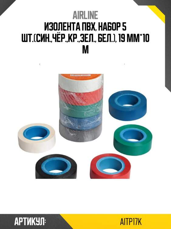 Изолента пвх, набор 5 шт.(син.,чёр.,кр.,зел., бел.), 19 мм*10 м
