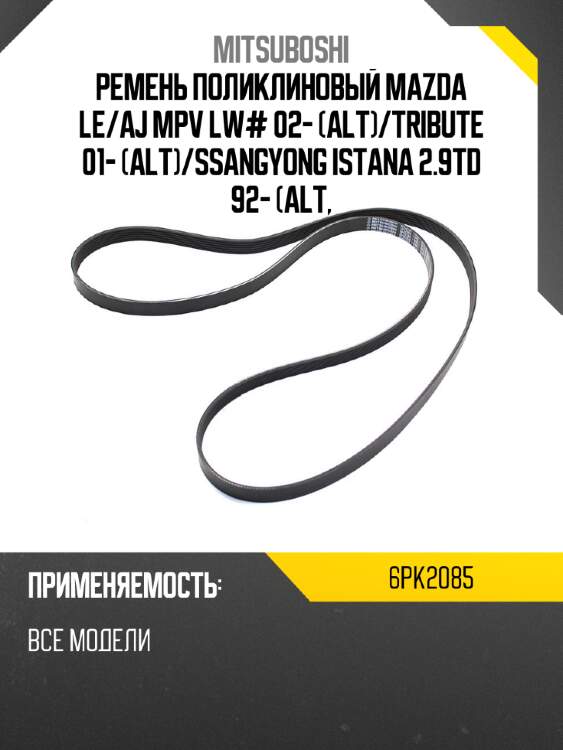 Ремень поликлиновый mazda le mitsuboshi 6pk2085