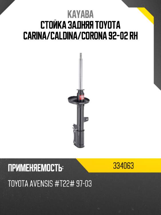 Стойка задняя toyota carina kayaba 334063
