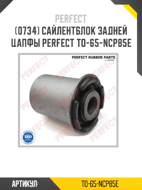 Сайлентблок задней цапфы perfect to-65-ncp85e perfect to-65-ncp85e