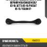 Тяга задней подвески поперечная верхняя volkswagen golf 03-16 hosu hsac0102