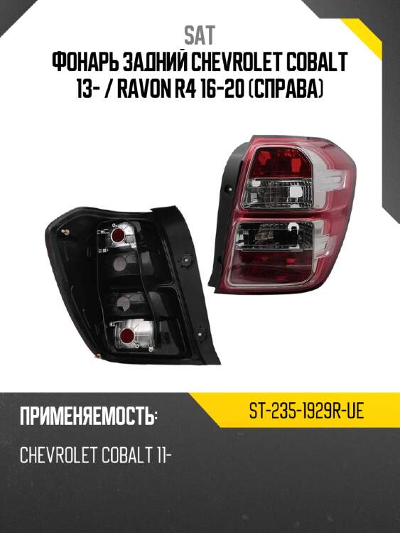 Фонарь задний chevrolet cobalt 13-  sat st-235-1929r-ue