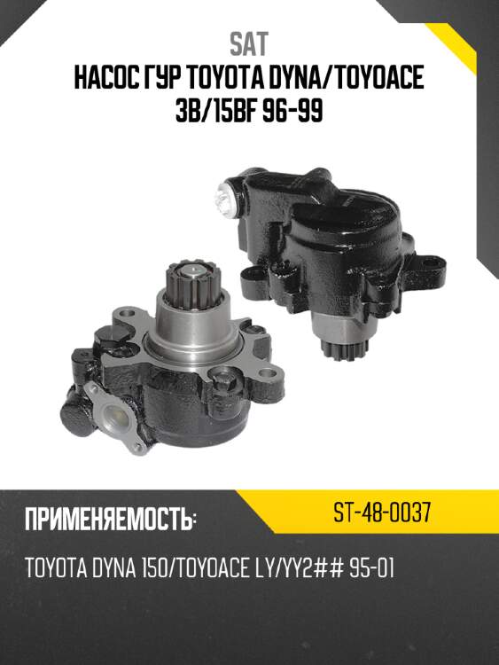 Насос гур toyota dyna sat st-48-0037