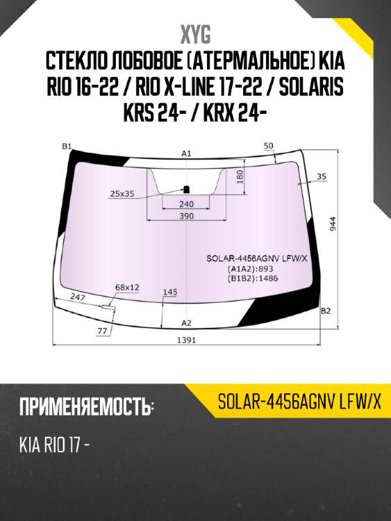 Стекло лобовое Атермальное Kia Rio 16-22  XYG SOLAR-4456AGNV LFW/X