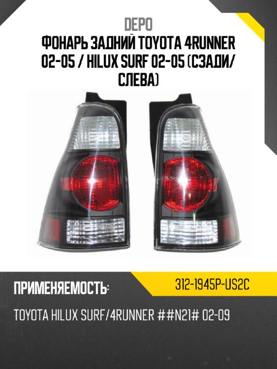 Фонарь задний toyota 4runner 02-05  depo 312-1945p-us2c