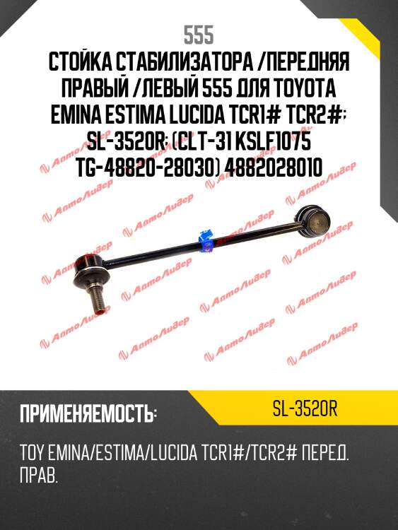 Стойка стабилизатора, передняя правая 555 sl3520r