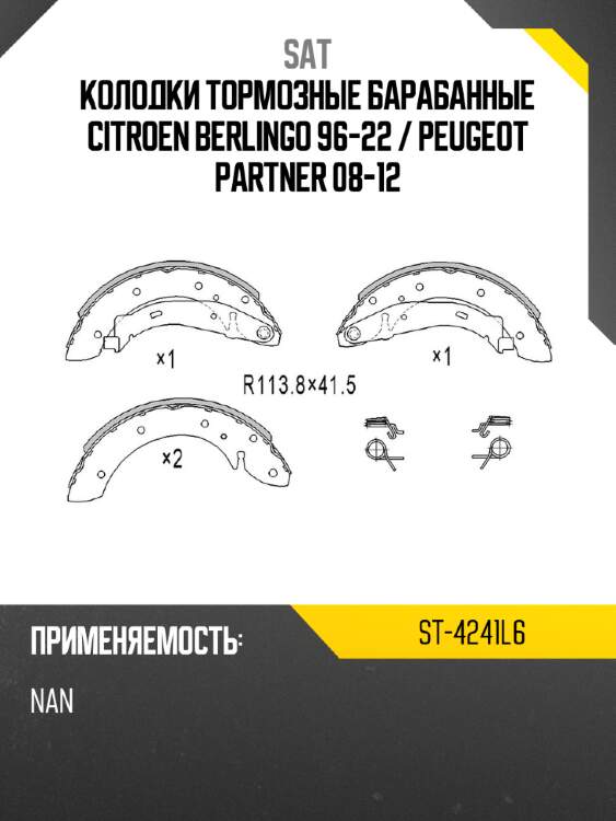 Колодки тормозные барабанные citroen berlingo 96-22  sat st-4241l6