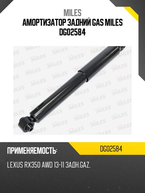 Амортизатор задний lexus rx350 awd 13-11 (kyb 349203) dg02584 miles