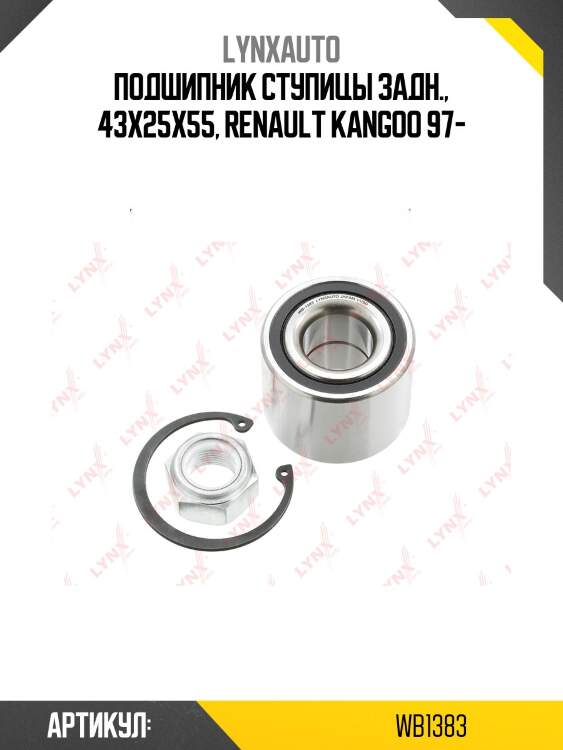 Подшипник ступицы задн., 43x25x55, renault kangoo 97-