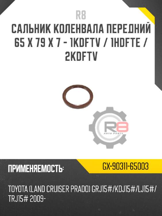 Сальник коленвала передний 65 x 79 x 7 - 1kdftv / 1hdfte / 2kdftv