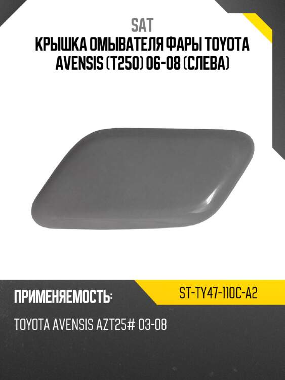Крышка омывателя фары toyota avensis t250 06-08 слева sat st-ty47-110c-a2