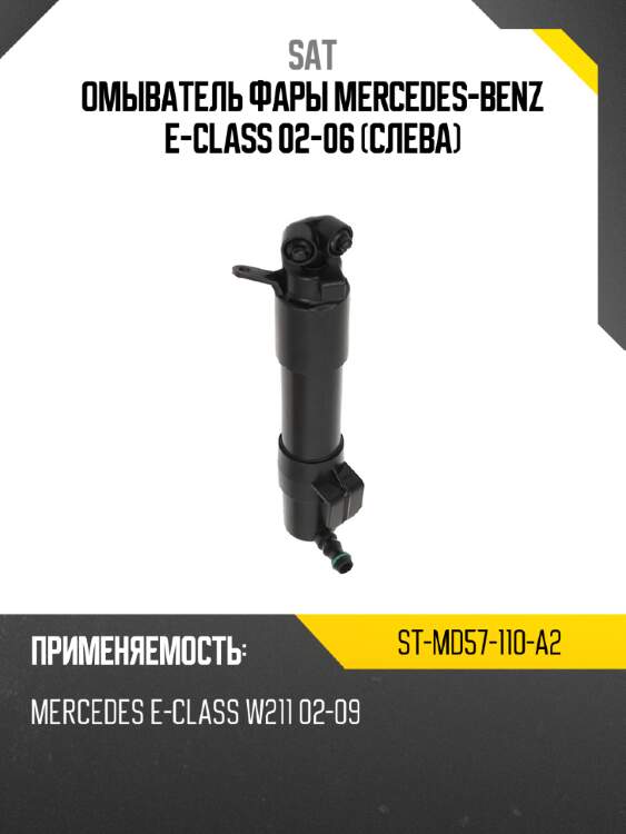 Омыватель фары mercedes-benz e-class 02-06 слева sat st-md57-110-a2