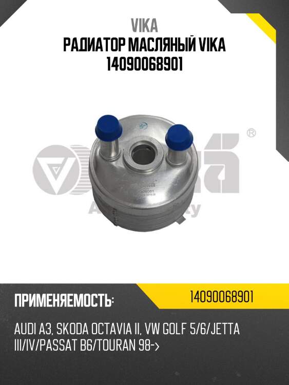 Радиатор масляный vika 14090068901