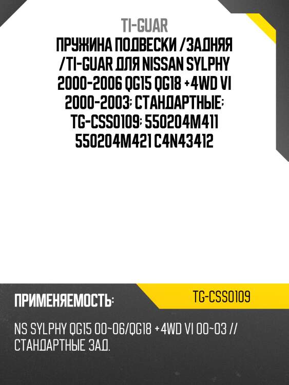 Пружина подвески /задняя /ti-guar для nissan sylphy 2000-2006 qg15 qg18 +4wd vi 2000-2003  стандартные  tg-css0109  550204m411 550204m421 c4n43412