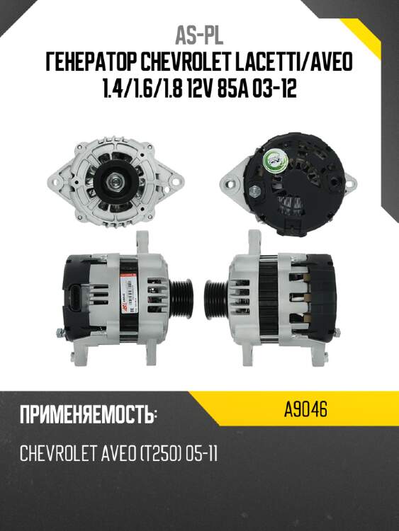 As-pl генератор chevrolet lacetti a9046