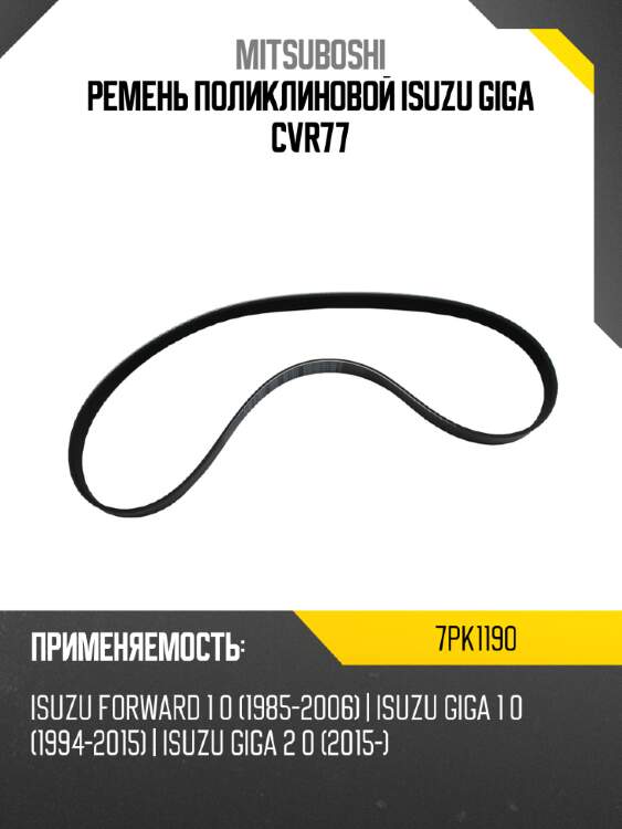 Ремень поликлиновой isuzu giga cvr77 mitsuboshi 7pk1190