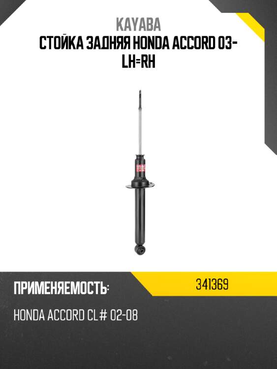 Стойка задняя honda accord 03- lh-rh kayaba 341369