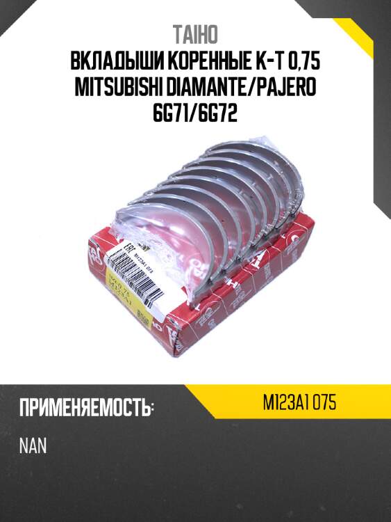 Вкладыши коренные к-т 0,75 mitsubishi diamante taiho m123a1 075
