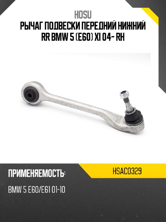 Рычаг подвески передний нижний rr bmw 5 e60 xi 04- rh hosu hsac0329