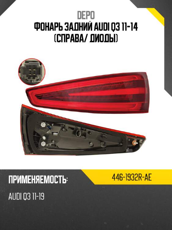 Фонарь задний audi q3 11-14 справа depo 446-1932r-ae