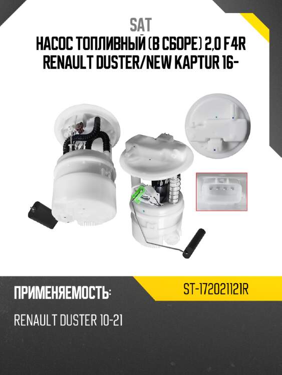 Насос топливный в сборе 2,0 f4r renault duster sat st-172021121r