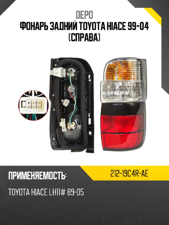Фонарь задний toyota hiace 99-04 справа depo 212-19c4r-ae