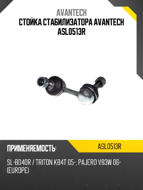 Стойка стабилизатора avantech asl0513r