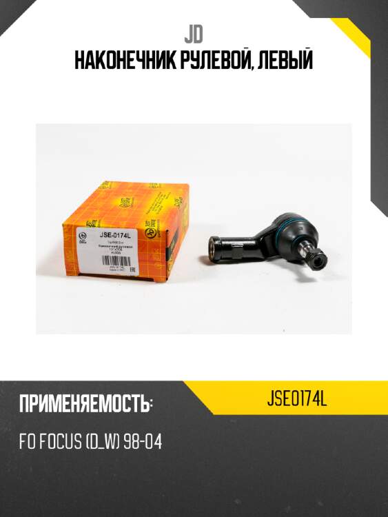 Наконечник рулевой, левый jd jse0174l