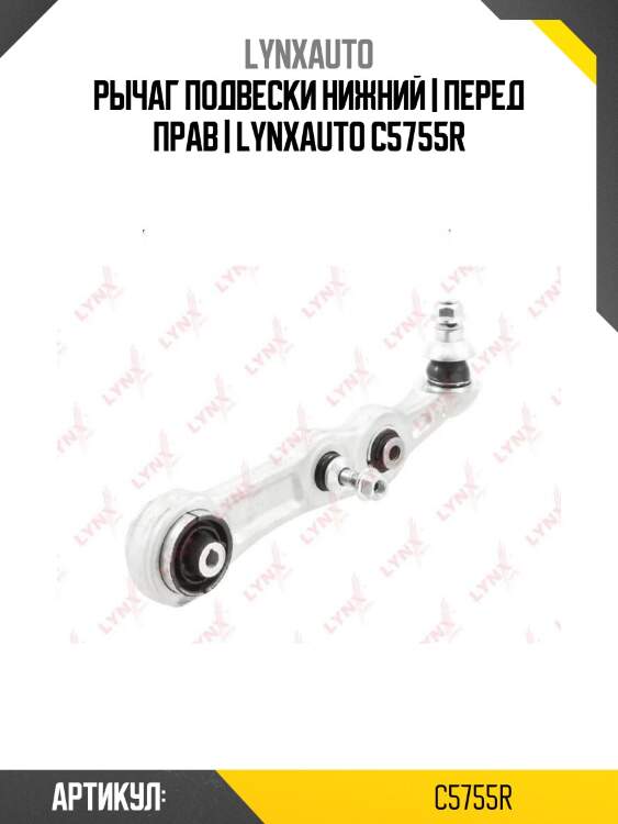 Рычаг подвески нижний | перед прав | lynxauto c5755r