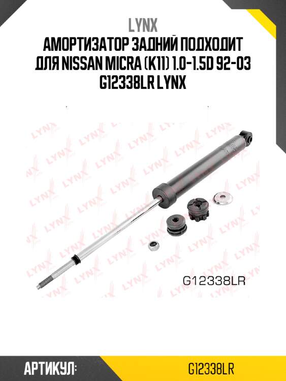 Амортизатор задний подходит для nissan micra (k11) 1.0-1.5d 92-03 g12338lr lynx