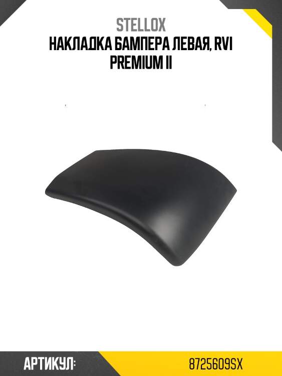 Накладка бампера левая, rvi premium ii