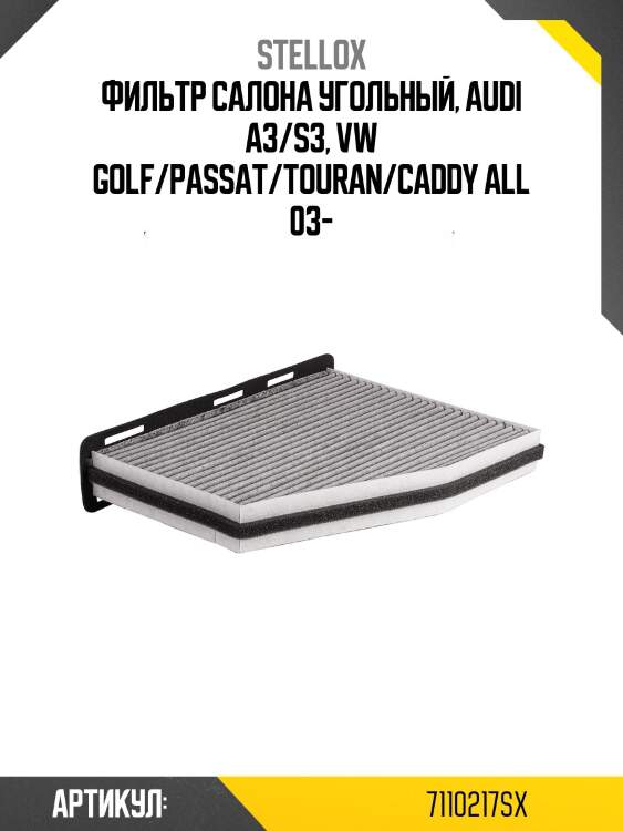 Фильтр салона угольный, audi a3/s3, vw golf/passat/touran/caddy all 03-