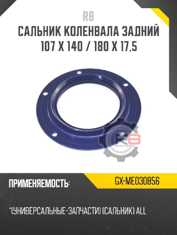Сальник коленвала задний 107 x 140 / 180 x 17,5
