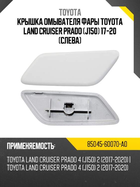 Крышка омывателя фары toyota land cruiser prado j150 17-20 слева toyota 85045-60070-a0