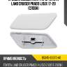 Крышка омывателя фары toyota land cruiser prado j150 17-20 слева toyota 85045-60070-a0