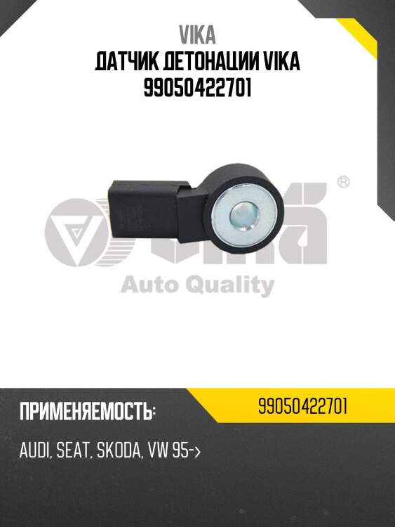 Датчик детонации vika 99050422701