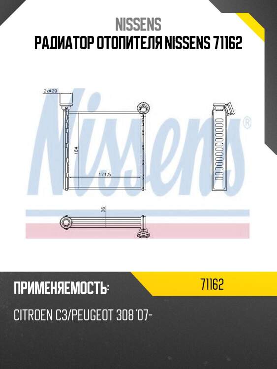 Радиатор отопителя nissens 71162