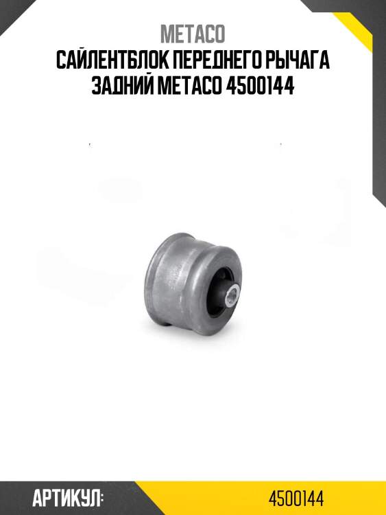 Сайлентблок переднего рычага задний metaco 4500144