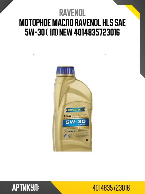 Моторное масло ravenol hls sae 5w-30 ( 1л) new 4014835723016