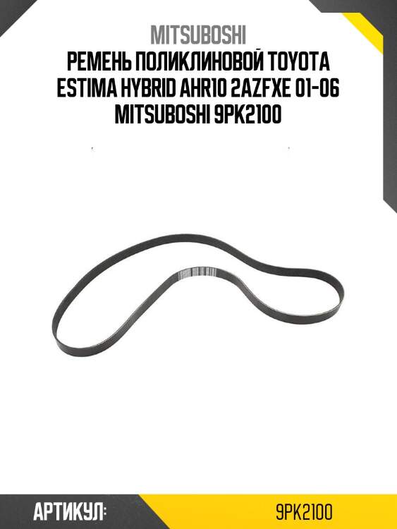 Ремень поликлиновой toyota estima hybrid ahr10 2azfxe 01-06 mitsuboshi 9pk2100