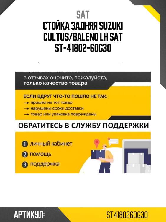 Стойка задняя suzuki cultus/baleno lh sat st-41802-60g30
