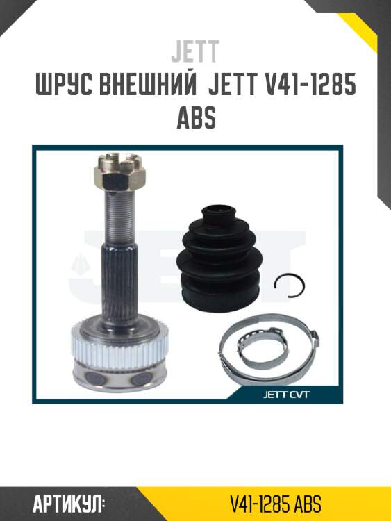Шрус внешний  jett v41-1285 abs