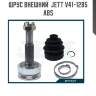 Шрус внешний  jett v41-1285 abs
