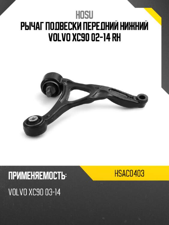 Рычаг подвески передний нижний volvo xc90 02-14 rh hosu hsac0403