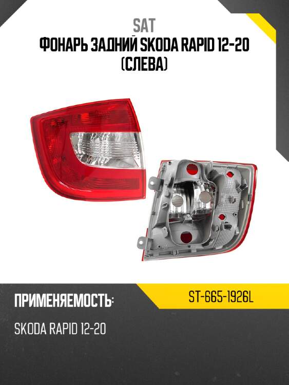Фонарь задний skoda rapid 12-20 слева sat st-665-1926l