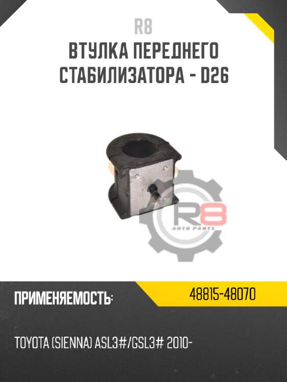 Втулка переднего стабилизатора - d26 r8 48815-48070