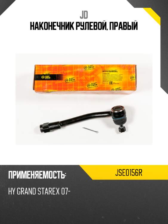 Наконечник рулевой, правый jd jse0156r