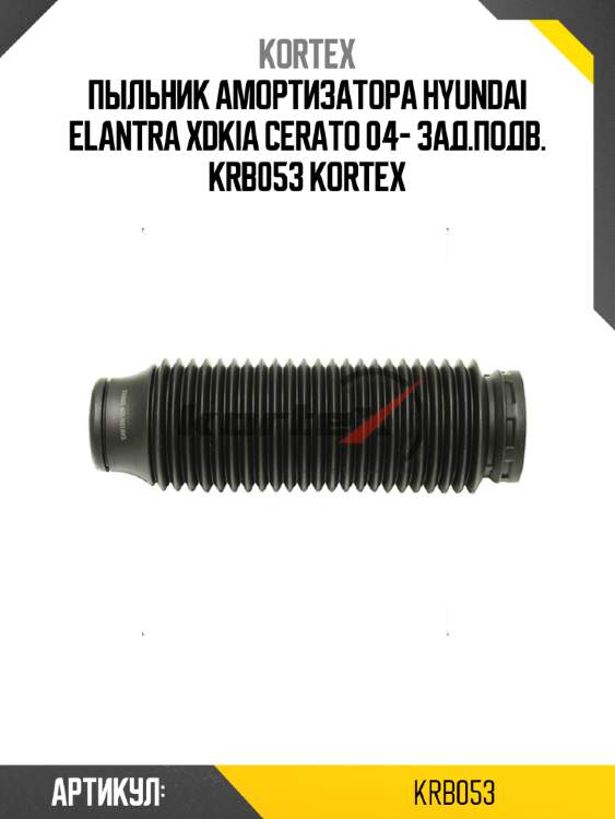 Пыльник амортизатора hyundai elantra xdkia cerato 04- зад.подв. krb053 kortex